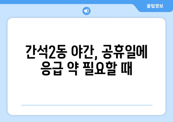 인천시 남동구 간석2동 24시간 토요일 일요일 휴일 공휴일 야간 약국