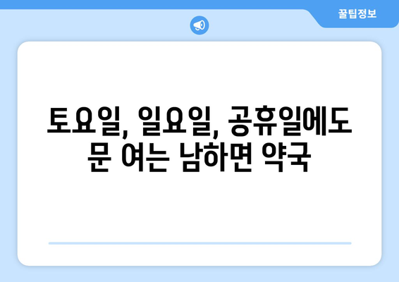 경상남도 거창군 남하면 24시간 토요일 일요일 휴일 공휴일 야간 약국