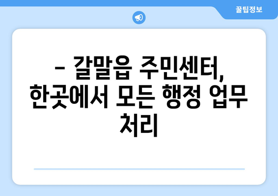 강원도 철원군 갈말읍 주민센터 행정복지센터 주민자치센터 동사무소 면사무소 전화번호 위치