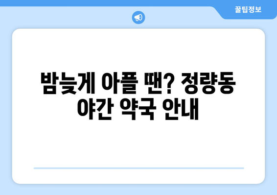 경상남도 통영시 정량동 24시간 토요일 일요일 휴일 공휴일 야간 약국