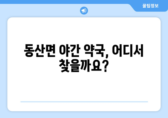 강원도 춘천시 동산면 24시간 토요일 일요일 휴일 공휴일 야간 약국