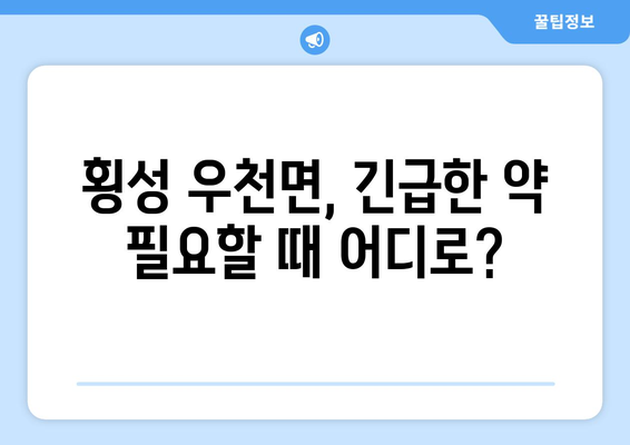 강원도 횡성군 우천면 24시간 토요일 일요일 휴일 공휴일 야간 약국