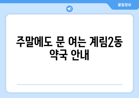 광주시 동구 계림2동 24시간 토요일 일요일 휴일 공휴일 야간 약국