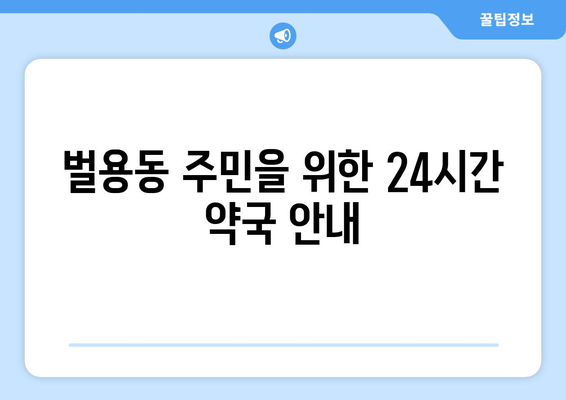 경상남도 사천시 벌용동 24시간 토요일 일요일 휴일 공휴일 야간 약국