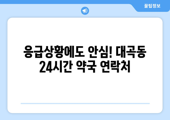 경상북도 김천시 대곡동 24시간 토요일 일요일 휴일 공휴일 야간 약국