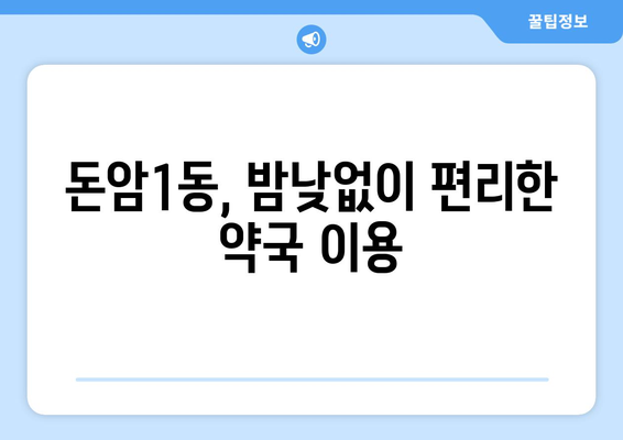 서울시 성북구 돈암1동 24시간 토요일 일요일 휴일 공휴일 야간 약국