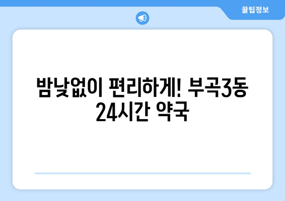 부산시 금정구 부곡3동 24시간 토요일 일요일 휴일 공휴일 야간 약국