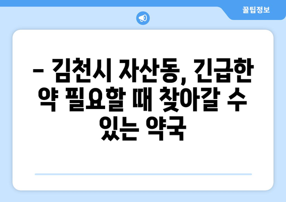 경상북도 김천시 자산동 24시간 토요일 일요일 휴일 공휴일 야간 약국