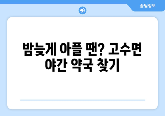 전라북도 고창군 고수면 24시간 토요일 일요일 휴일 공휴일 야간 약국