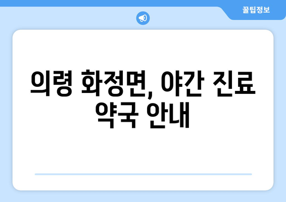 경상남도 의령군 화정면 24시간 토요일 일요일 휴일 공휴일 야간 약국