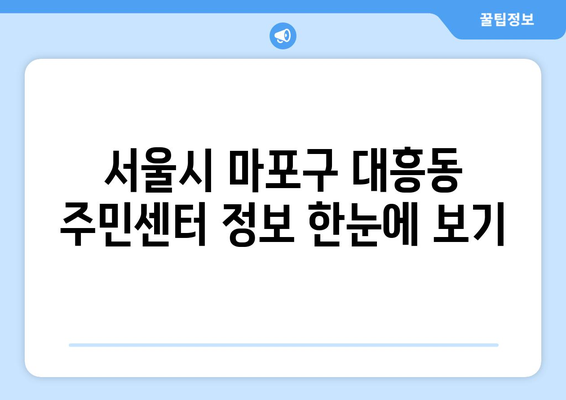 서울시 마포구 대흥동 주민센터 행정복지센터 주민자치센터 동사무소 면사무소 전화번호 위치