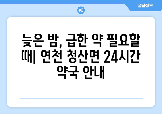 경기도 연천군 청산면 24시간 토요일 일요일 휴일 공휴일 야간 약국