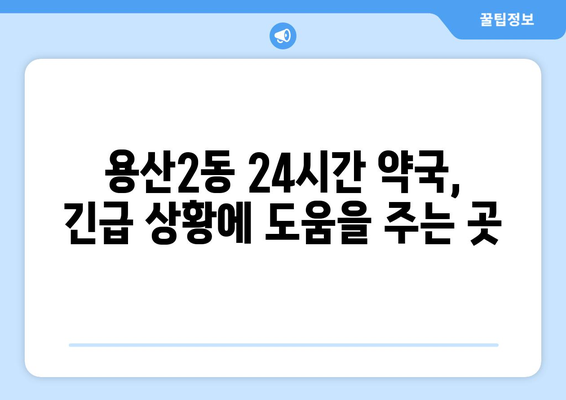 대구시 달서구 용산2동 24시간 토요일 일요일 휴일 공휴일 야간 약국