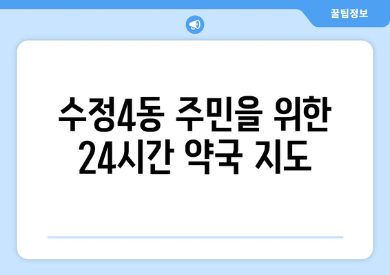 부산시 동구 수정4동 24시간 토요일 일요일 휴일 공휴일 야간 약국