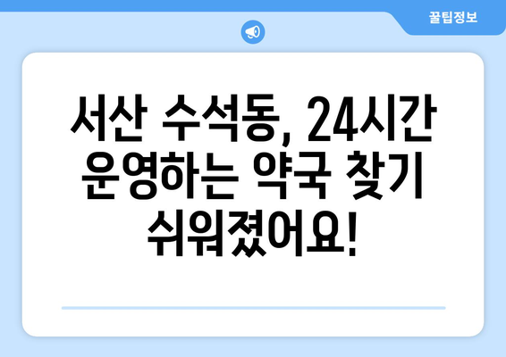 충청남도 서산시 수석동 24시간 토요일 일요일 휴일 공휴일 야간 약국