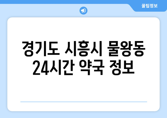 경기도 시흥시 물왕동 24시간 토요일 일요일 휴일 공휴일 야간 약국