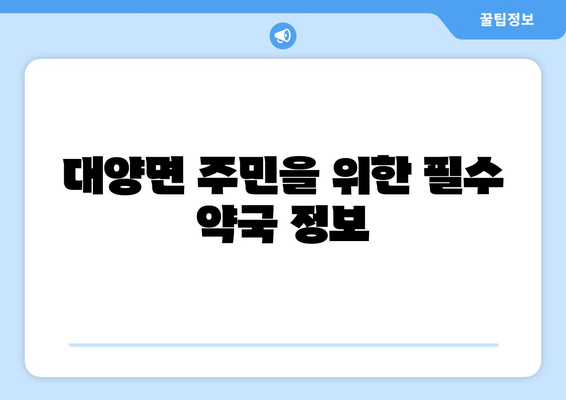 경상남도 합천군 대양면 24시간 토요일 일요일 휴일 공휴일 야간 약국