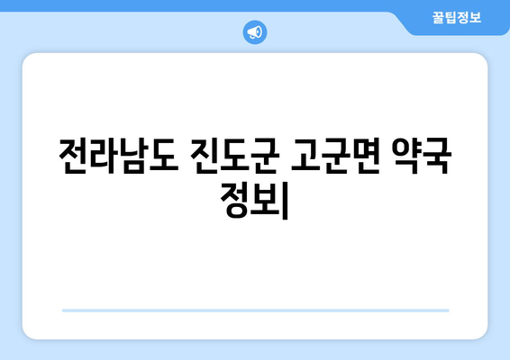 전라남도 진도군 고군면 24시간 토요일 일요일 휴일 공휴일 야간 약국