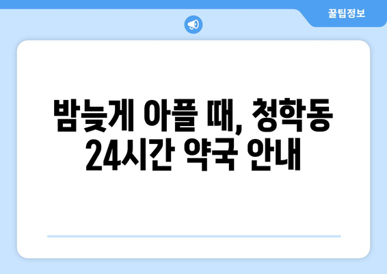 인천시 연수구 청학동 24시간 토요일 일요일 휴일 공휴일 야간 약국