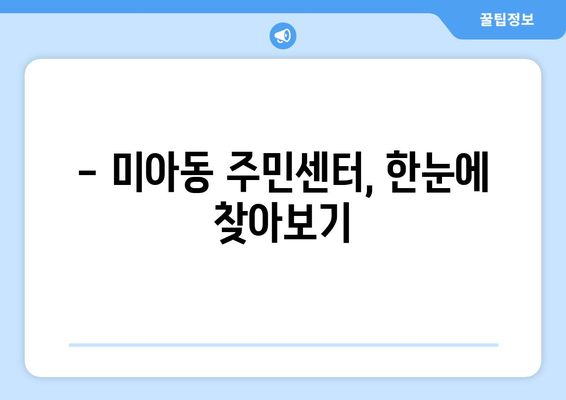 서울시 강북구 미아동 주민센터 행정복지센터 주민자치센터 동사무소 면사무소 전화번호 위치