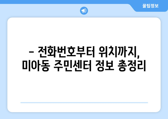 서울시 강북구 미아동 주민센터 행정복지센터 주민자치센터 동사무소 면사무소 전화번호 위치