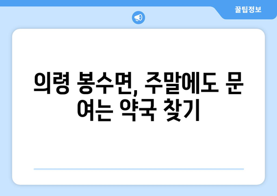 경상남도 의령군 봉수면 24시간 토요일 일요일 휴일 공휴일 야간 약국