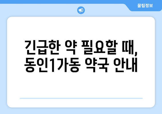 대구시 중구 동인1가동 24시간 토요일 일요일 휴일 공휴일 야간 약국