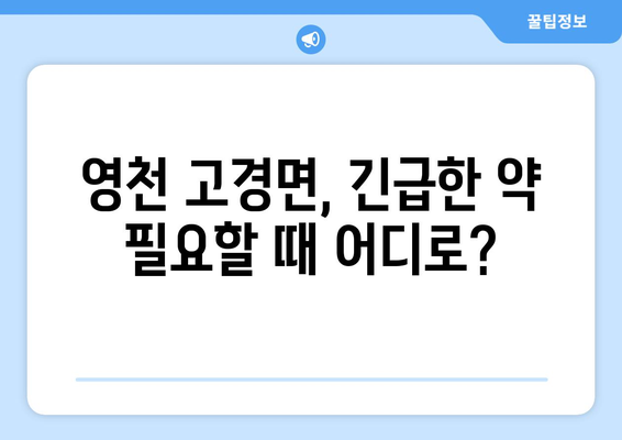 경상북도 영천시 고경면 24시간 토요일 일요일 휴일 공휴일 야간 약국