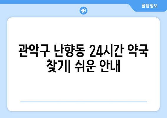 서울시 관악구 난향동 24시간 토요일 일요일 휴일 공휴일 야간 약국