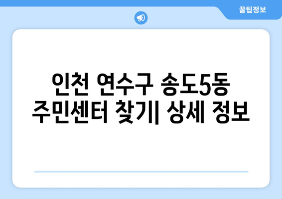 인천시 연수구 송도5동 주민센터 행정복지센터 주민자치센터 동사무소 면사무소 전화번호 위치