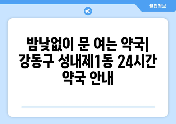 서울시 강동구 성내제1동 24시간 토요일 일요일 휴일 공휴일 야간 약국