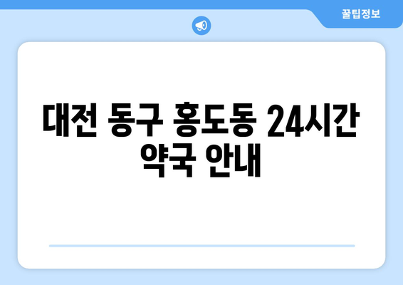 대전시 동구 홍도동 24시간 토요일 일요일 휴일 공휴일 야간 약국