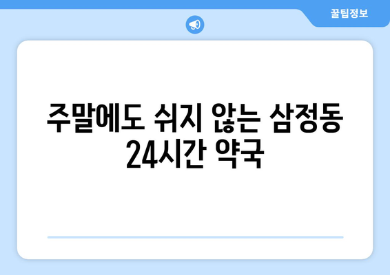 경기도 부천시 삼정동 24시간 토요일 일요일 휴일 공휴일 야간 약국