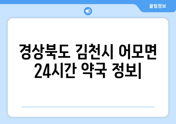 경상북도 김천시 어모면 24시간 토요일 일요일 휴일 공휴일 야간 약국