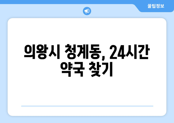 경기도 의왕시 청계동 24시간 토요일 일요일 휴일 공휴일 야간 약국