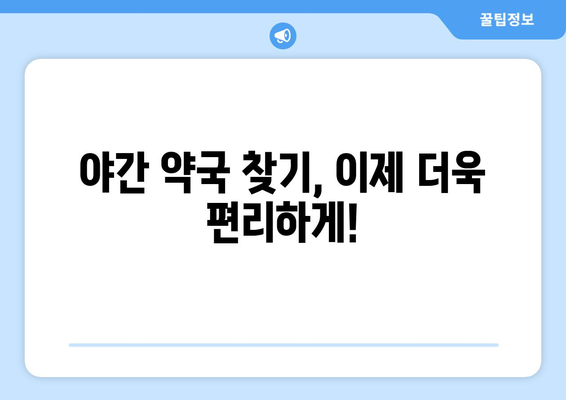 충청북도 음성군 생극면 24시간 토요일 일요일 휴일 공휴일 야간 약국