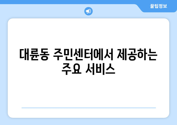 제주도 서귀포시 대륜동 주민센터 행정복지센터 주민자치센터 동사무소 면사무소 전화번호 위치