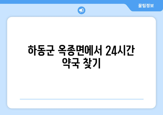 경상남도 하동군 옥종면 24시간 토요일 일요일 휴일 공휴일 야간 약국