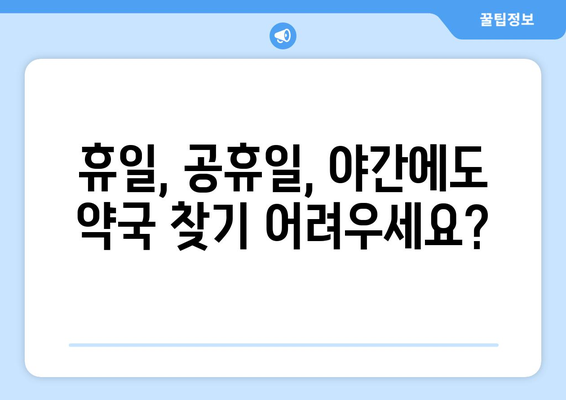 전라북도 완주군 구이면 24시간 토요일 일요일 휴일 공휴일 야간 약국