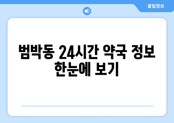 경기도 부천시 범박동 24시간 토요일 일요일 휴일 공휴일 야간 약국