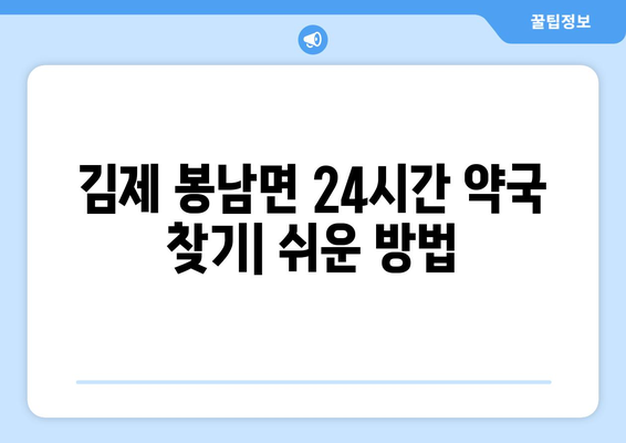 전라북도 김제시 봉남면 24시간 토요일 일요일 휴일 공휴일 야간 약국