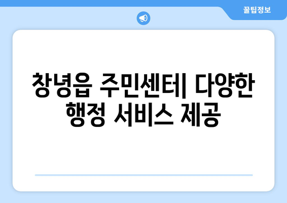 경상남도 창녕군 창녕읍 주민센터 행정복지센터 주민자치센터 동사무소 면사무소 전화번호 위치