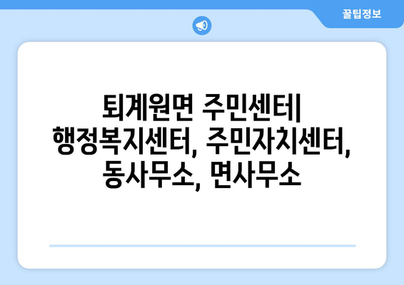 경기도 남양주시 퇴계원면 주민센터 행정복지센터 주민자치센터 동사무소 면사무소 전화번호 위치