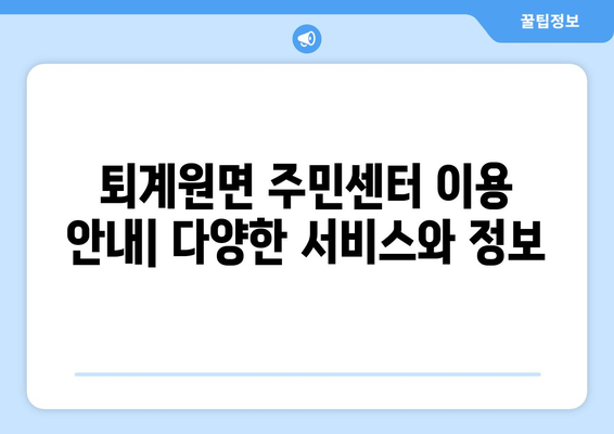 경기도 남양주시 퇴계원면 주민센터 행정복지센터 주민자치센터 동사무소 면사무소 전화번호 위치