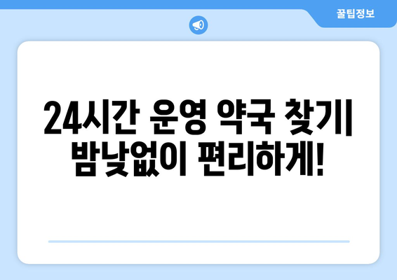 강원도 정선군 남면 24시간 토요일 일요일 휴일 공휴일 야간 약국