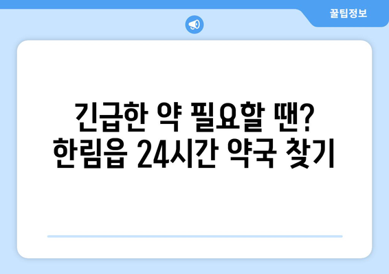 제주도 제주시 한림읍 24시간 토요일 일요일 휴일 공휴일 야간 약국