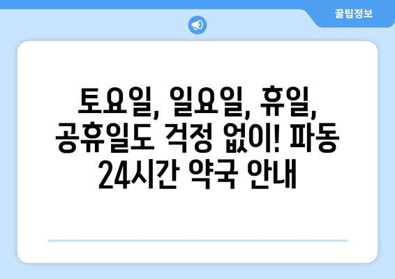 대구시 수성구 파동 24시간 토요일 일요일 휴일 공휴일 야간 약국