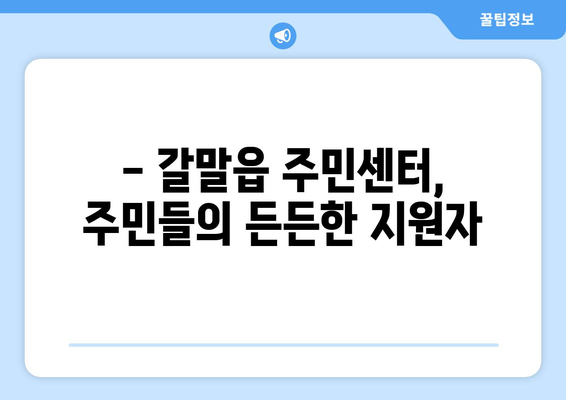 강원도 철원군 갈말읍 주민센터 행정복지센터 주민자치센터 동사무소 면사무소 전화번호 위치