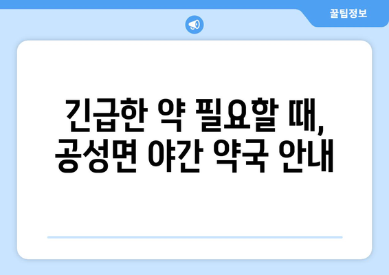 경상북도 상주시 공성면 24시간 토요일 일요일 휴일 공휴일 야간 약국