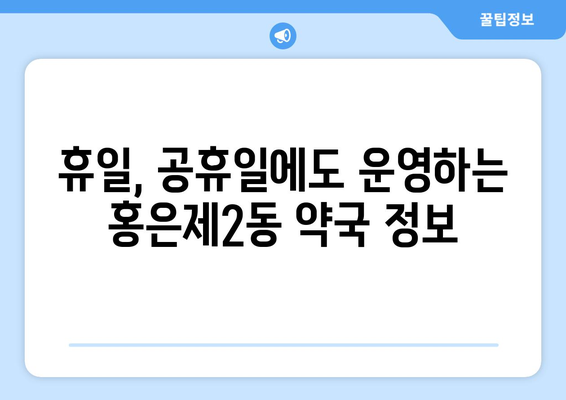 서울시 서대문구 홍은제2동 24시간 토요일 일요일 휴일 공휴일 야간 약국